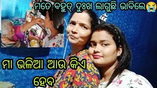 ସତରେ ଏତେ ଦିନ ବିତିଗଲାଣି ଜଣା ବି ପଡୁନି🥴 ମା ମନ କେବେ ସମ୍ଭାଳି ହୁଏନି,ମୋ ମା ଏମିତି😘😘