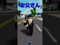 いじめられっ子の家族が恐ろしすぎた😱【roblox ロブロックス】 shorts