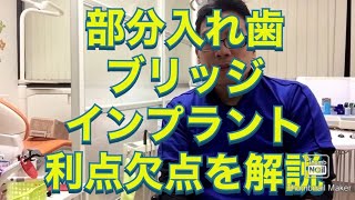 入れ歯とブリッジとインプラントの説明動画６６どれがいい？比較　利点欠点失敗危険 大宮駅西口　鈴木歯科医院　デンタル歯科クリニック　歯医者