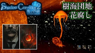 ヒゲ修羅で樹海団地（花腐し）をクリアする【Shadow Corridor 2 雨ノ四葩】