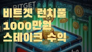 비트겟 BGB코인 런치풀 1000만원 스테이크 수익