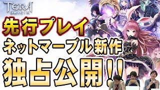 【独占公開】ネットマーブル新作『TERA ORIGIN』を先行プレイ！！【テラオリ】