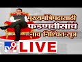 Maharashtra Government Formation 2024 LIVE | Eknath Shinde | Devendra Fadnavis | Ajit Pawar | TV9