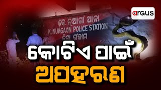 କିଏ ସେ ଅପହରଣକାରୀ ? | Berhampur Kidnapping Case