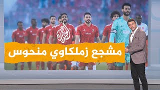 شبكات| ماذا فعل لاعبو الأهلي بمشجع زملكاوي استفزهم في المغرب؟