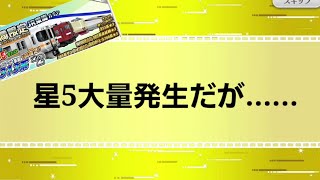 【鉄道パークz#43】星5が良いとは限らない！？JR東海ガチャを回す。