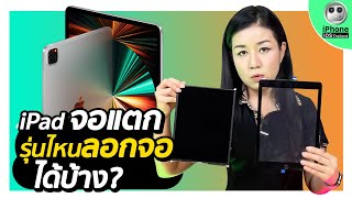 iPad จอแตก! รุ่นไหนลอกจอได้บ้าง ​​?