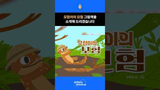 용기를 내고 우정을 찾는 여행! 🌿 《모험이의 모험》 - [정휘랑] 그림책 작가 | 어피니티유니버스 📖