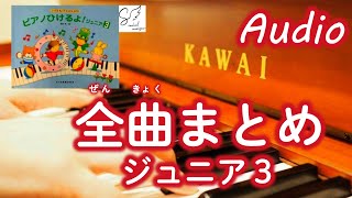 ！「ピアノひけるよ！ジュニア３（橋本 晃一 編) 」全曲まとめ【Audio】