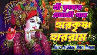 শ্রী কৃষ্ণের প্রভাতী গান | I HARE KRISHNA HARE RAMA | NONSTOP KIRTAN |হরে কৃষ্ণ হরে রাম ||