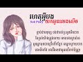 ហេតុអ្វីបងយកអូនលេងសើច ច្រៀងដោយ សុខ ពិសី sok pisey official audio