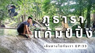 ภูธาราแคมป์ปิ้ง MatheeindieChannel EP: 33 one day trip