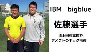 【アメフト🏈】IBM 佐藤選手　清水国際高校でキック指導！