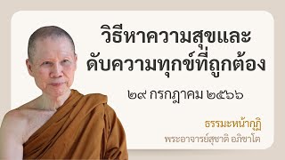 พระอาจารย์สุชาติ : ธรรมะหน้ากุฏิ ๒๙ กรกฎาคม ๒๕๖๖ \