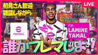 【初見さん歓迎＊雑談しよ】フレマしましょ！今日は早打ち！！誰でも参加OK！練習しよ！！　　#efootball  #efootball2024 　アプリ　イーフト