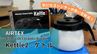 【ツール紹介】AIRTEXのAirbrush Cleaner Bottle Kettle2を導入！