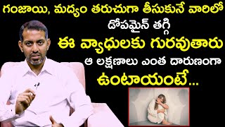 గంజాయి, మద్యం తీసుకునే వారిలో డోపమైన్ తగ్గి ఈ వ్యాధులకు గురవుతారు : Alcohol Ruined Your Body