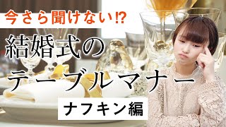 知らないと恥ずかしい結婚式マナー 【ナプキン編】