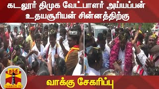 கடலூர் திமுக வேட்பாளர் அய்யப்பன் உதயசூரியன் சின்னத்திற்கு வாக்கு சேகரிப்பு | Cuddalore | DMK