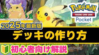 【ポケポケ初心者】🔰今から対戦を始めたくなるデッキの作り方解説🔰対戦初心者向け解説！今日から始めるデッキの作り方基礎知識【ゲーム実況解説】