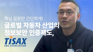 글로벌 자동차산업의 정보보안 인증제도, TISAX｜티삭쓰