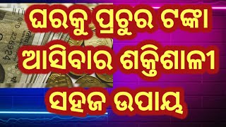 ଘରକୁ ପ୍ରଚୁର ଧନ ସମ୍ପଦ ଆସିବାର ଅତି ସହଜ ଉପାୟ।#janibakatha