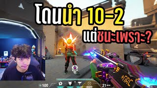 เกมพลิก 10-2 กลับมาได้เพราะ...