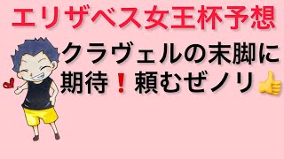 エリザベス女王杯・福島記念・福島2歳ステークス予想