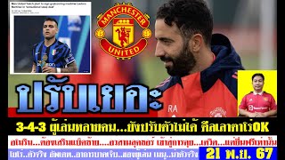 สรุปข่าวแมนยู ล่าสุด 21 พ.ย. 67 เวลา 22.59 น. - อโมริมปรับ 3-4-3 โยโร่ตัวจริง เลาตาโร่ แลกเซิร์กซี่