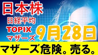 日本株 マザーズが特に危険。空売りする！配当落ち銘柄の空売りアイディアも。