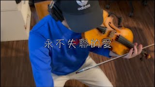 永不失聯的愛 周興哲｜誠 S.B music 小提琴 Violin Cover 小提琴譜