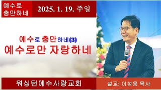 주일1부예배 8:00AM (2025년 1월 19일 주일) | 예수로 충만하네(3) 예수로만 자랑하네 | 갈라디아서 6장 14절 | 이성웅 목사 | 행복한 교회 |