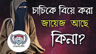 চাচিকে বিবাহ করা জায়েজ আছে কি? এ বিষয়ে ইসলাম কি বলে।