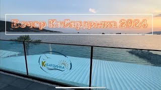 Кабардинка летний вечер 2024