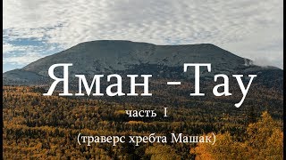 Яман-Тау (1 часть) Маршрут по хребту Машак