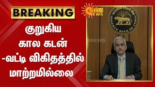 குறுகிய கால கடன் - வட்டி விகிதத்தில் மாற்றமில்லை | Reserve Bank