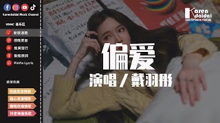 戴羽彤 - 偏愛【正式版】「我說過我不閃躲我非要這麼做，講不聽也偏要愛 更努力愛讓你明白。」【動態歌詞/Pinyin Lyrics】