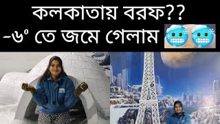 কলকাতায় বরফ পড়ছে??🥶-6° তে জমে গেলাম। 1 ঘন্টা আনলিমিটেড মজা করুন পরিবারের সদস্যদের সঙ্গে। #trending