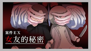 【案件ＥＸ：女友的秘密──完整版】祝妳生日快樂♪【卡西Cassie .BellTower】