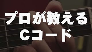 【ギター初心者講座・エレキ\u0026アコギ】Cコードを弾いてみよう　プロが教えるギターコード（ レッスン・アコースティック・エレキ・GuitarLesson）