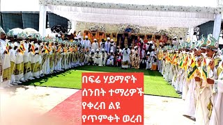 በብርሃናተ ዓለም ጴጥሮስ ወጳውሎስ እና ቅዱስ ገብርኤል አብያተ ክርስቲያናት የፍሬ ሃይማኖት ሰንበት  ት/ቤት #ተማሪዎች የቀረበ የጥምቀት #ወረብ