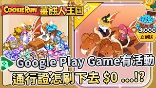 🎮薑餅人王國 | Google Play Games有優惠活動🎉5月通行證 扮成龍的吉拿棒傘蜥蜴登場🎁蹦蹦刷下去不用錢❤️!? - PonPonLin蹦蹦林 | Cookie Run: Kingdom