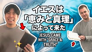 イエスは「恵みと真理」によって来た Jesus Came With \