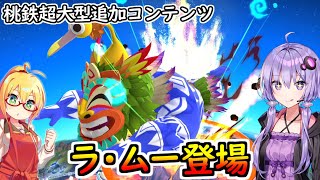 【桃鉄ワールド超大型追加コンテンツ】金桃盾所持者が全力でムー大陸編を楽しむ　part1編【VOICEROID実況プレイ】