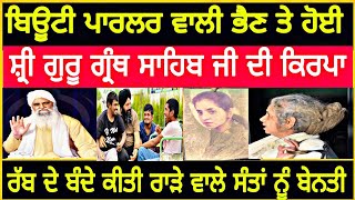 manukhta ਬਿਊਟੀ ਪਾਰਲਰ ਵਾਲੀ ਭੈਣ ਤੇ ਰੱਬ ਦੀ ਕਿਰਪਾ | ਰਾੜਾ ਸਾਹਿਬ ਵਾਲੇ ਸੰਤਾਂ ਨੂੰ ਕੀਤੀ ਬੇਨਤੀ spmediapunjab