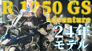 【2024年モデル✨】R 1250 GS Adventureをご紹介！【BMW Motorrad】