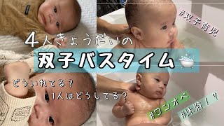 【ワンオペ】双子のお風呂どうやっていれてる？！生後3ヶ月のお風呂事情