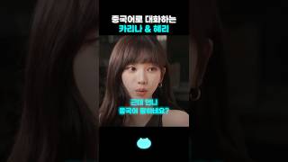 중국어로 대화하는 카리나 \u0026 혜리