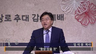 [대연성결교회] 2018.09.16 오전 예배 설교 -임석웅목사- \