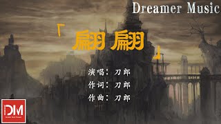 翩翩 - 刀郎『唯有那不眠的憑欄與情仇依捨，是雲搖是雨散都在同一個搖籃』【動態歌詞】